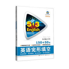 五三 九年级+中考 英语完形填空 150+50篇 53英语完形填空系列图书 曲一线科学备考（2020）