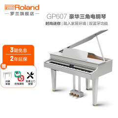 罗兰（Roland）GP607 迷你三角数码钢琴 GP607 白色钢琴漆+赠送升降琴凳