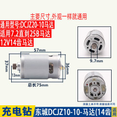 适用东成DCA12V充电式锂电手电钻DCJZ10-10电机20-10马达14齿配件 东城DCJZ10-10/20-10马达14齿