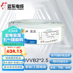 远东电缆 BVVB 2*2.5平方国标装潢明线插座用铜芯两芯扁形护套硬线 100米 白色