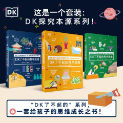 DK了不起的哲学思维 DK哲学+DK数学+DK科学