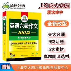 2024.6英语六级作文100篇 上海交大CET6级 华研外语六级真题听力阅读语法口语翻译词汇写作预测试卷系列