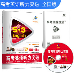 五三 全国版 高考英语听力突破（配光盘）58+5套 53英语听力系列图书（2020）