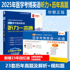 华慧考博2025年全国医学考博英语统考1998-2023年真题解析（部分回忆版试题）赠听力MP3音频 医学考博英语真题集+医学听力一本通（共2本）