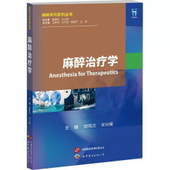 麻醉治疗学 欧阳文 宋兴荣 外科学麻醉学问系列丛书麻醉医生医师书籍 9787523208113 上海世界图书出版公司