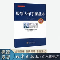 股票大作手操盘术(第二版) 华尔街经典译丛 杰西利弗莫尔著  地震出版社