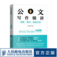 公文写作精讲：思路、模式、场景应用 上册·为言 公文写作技巧书籍发言稿领导讲话主持公文写作模板