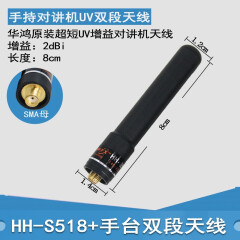 科尔克斯（COLKS） 华鸿HH-S518+ 手持对讲机UV双段天线高增益超短天线信号好 8厘米 SMA母