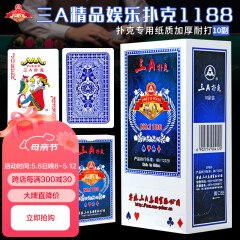 三A扑克牌AAA精品纸牌娱乐够级斗地主高档卡牌桌游扑克牌10副装1188