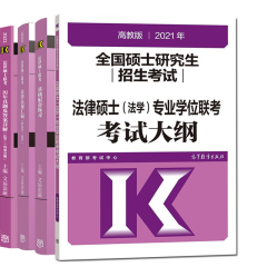 现货包邮 高教版2022年法律硕士法学历年真题答案及详解+基础配套练习+法律法规汇编+法学考试大纲