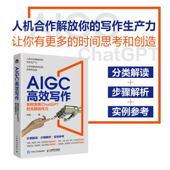 AIGC高效写作 如何发挥ChatGPT的无限创作力 chatgpt4教程书籍aigc人工智能书公文写作论文营销文案