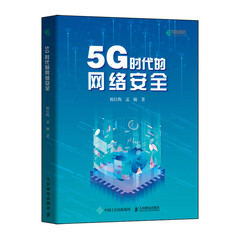 5G时代的网络安全 网络安全基础服务技术攻防实战书籍 5G时代边缘计算实践
