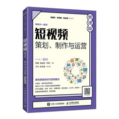 短视频：策划、制作与运营（慕课版）9787115562838蔡勤，刘福珍，李明