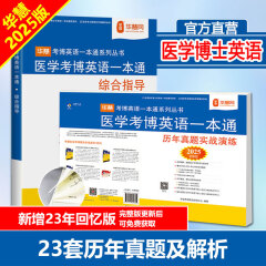 华慧考博2025年医学考博英语一本通1998-2023年历年真题答案解析（部分回忆版试题）赠听力MP3 医学考博英语一本通（共2本含历年真题解析）