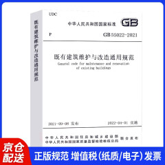 既有建筑维护与改造通用规范GB 55022-2021