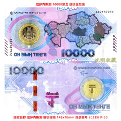 亚洲-哈萨克斯坦全新UNC外国纸币各国钱币收藏 2023年AA冠纪念钞10000坚戈P-50