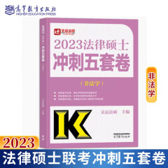 现货包邮 高教版2023法律硕士联考冲刺五套卷 非法学通用 法硕联考考试大纲配套习题 法硕5套卷