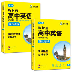 华研外语2025春高中英语教材通 人教版必修第二册课文精读+同步训练 思维导图 总结考点 真题语