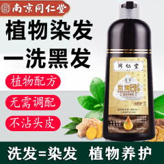 南京同仁堂染发剂植物黑发染发膏自然黑不沾头皮不沾手500ml