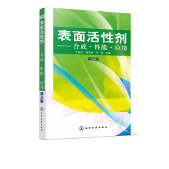 正版 表面活性剂  性能 应用 第三版 王培义编 表面活性剂 表面活性剂性能 表面活性剂知识 原料性