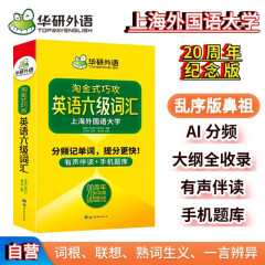 英语六级词汇20周年纪念版 上海外国语大学CET6级单词 华研外语六级真题作文听力阅读语法翻译预测系列