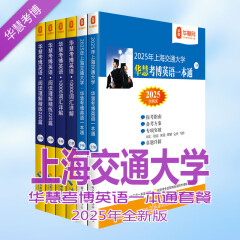 华慧考博英语2025年上海交通大学考博英语一本通/词汇10000详解/阅读理解220篇（共6本）