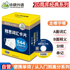 华研外语2024春雅思词汇盒装卡片 544张核心词汇 可搭真题阅读听力写作口语 剑桥雅思英语IELTS/托福系列