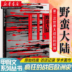 甲骨文丛书·野蛮大陆：第二次世界大战后的欧洲  世界史欧洲史冷战反思记录历史著作 湖北新华书店