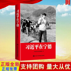 现货 习近平在宁德 平装 2020新版 中央党校出版社