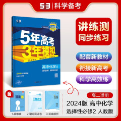 曲一线2024版5年高考3年模拟高中化学选择性必修2物质结构与性质 人教版RJ 高二化学全解全练五年高考三年模拟同步练习册 53高考