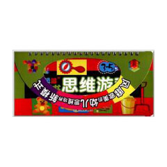 逻辑脑翻翻书思维游戏(3-5岁推想力)