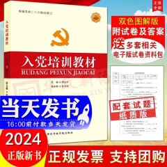 现货2024新版 入党培训教材（双色图解版）国家行政学院 傅治平主编附试卷 根据党的二十大精神修订 入党积极分子发展对象党员