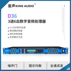 KingAudio/皇声 DP36三进六出 酒吧音频管理系统 数字音频处理器 音箱处理器（三进六出）