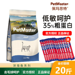 佩玛思特（Petmaster）猫粮全价低敏幼猫主粮去毛球宠物猫干粮怀孕母猫深海鱼美毛成猫粮 去毛球成猫粮10kg