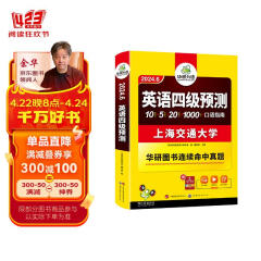 2024.6英语四级预测 上海交大试卷连续命中真题 华研外语CET4级可搭四级真题词汇听力作文翻译语法阅读