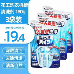 花王（KAO） 日本进口洗衣机槽清洗剂洗衣机清洁剂洁桶模式深度清洁180g*3袋 花王洗衣机槽清洗剂180*3袋