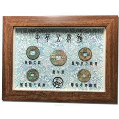 上海銮诚 古钱币 方孔铜钱 真品古币品相大致如图 中华五帝钱币框