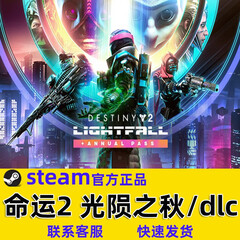 steam游戏命运2 dlc邪姬魅影30凌光之刻光陨之秋银币国区暗影要塞 中国大陆区 命运2：终焉之行+年7年票