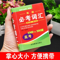高中英语必考词汇3500+500词 袖珍版口袋书便携本 高中生英语词典正版 小巧掌中宝