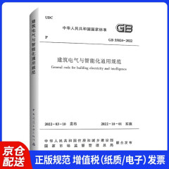 建筑电气与智能化通用规范 GB 55024-2022