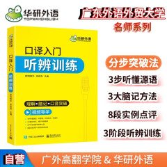 2024口译入门听辨训练 理解+脑记+口音突破 可搭华研外语二级三级笔译专四专八英语专业考研英语