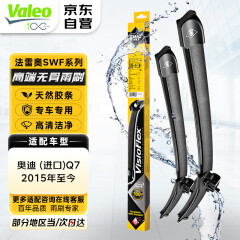 法雷奥SWF雨刮器雨刷器对装 奥迪 (进口)Q7  2015年至今