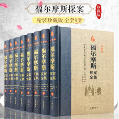 福尔摩斯探案全集 精装共8册 正版侦探悬疑推理笔记小说大侦探犯罪心理学书原版原著全套破案柯南道尔