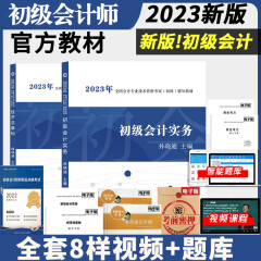 新版2023初级会计职称考试教材真题试卷 初级会计实务经济法基础教材+历年真题考前密押试卷 初级会计师 教材2本