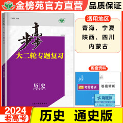 2024金榜苑步步高大二轮专题复习历史高考总复习老高考通史版高三历史训练辅导书练习册教辅资料书高中历史必刷题高考知识清单