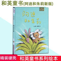 和英童书系列绘本 阿迪和朱莉(新版) 陈致元 0-3-6岁儿童睡前故事书 正版精装硬壳