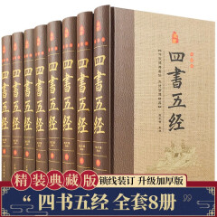 四书五经精装共8册珍藏版无删减全注全译版译文注释原著论语孟子大学中庸诗经尚书礼记周易左传中国古