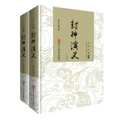 中国古典神魔小说丛书：封神演义（套装上下册）