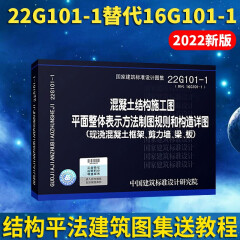 22G101系列套装22g101-1-2-3混凝土结构施工图平面整体表示方法制图规则构造图(现浇混凝土框架剪力墙梁板) 22g101-1（单本）