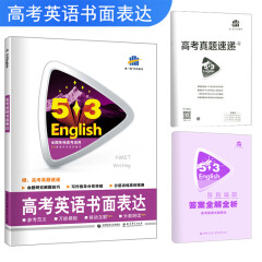 五三 高考英语书面表达 53英语作文系列图书（2020）